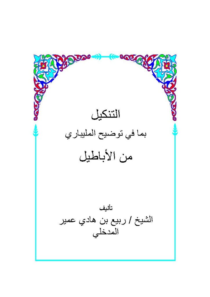 تحميل كتاب التنكيل بما في توضيح المليباري من الأباطيل ل ربيع بن هادي المدخلي PDF