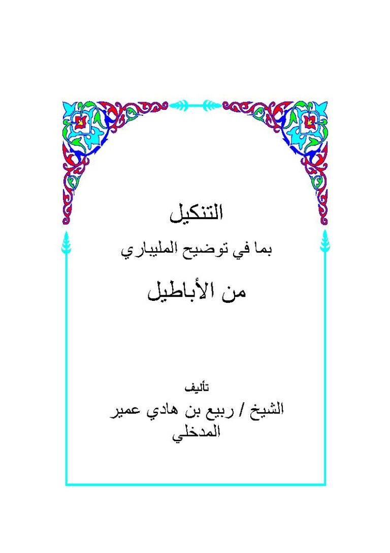 تحميل كتاب التنكيل بما في توضيح المليباري من الأباطيل ل ربيع بن هادي المدخلي PDF
