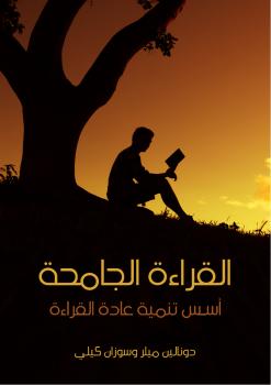تحميل كتاب القراءة الجامحة PDF دونالين ميلر وسوزان كيلي