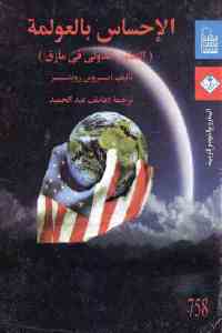 تحميل كتاب الإحساس بالعولمة PDF