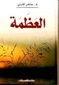 تحميل كتاب العظمة PDF عائض بن عبد الله القرني نسخة أصلية