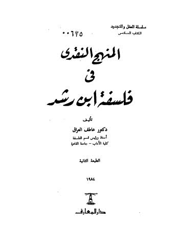 تحميل كتاب المنهج النقدي في فلسفة ابن رشد ل عاطف العراقي PDF مباشر