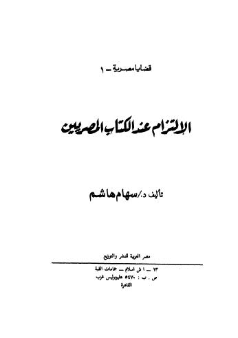 تحميل كتاب الإلتزام عند الكتاب المصريين PDF سهام هاشم