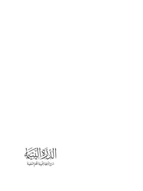 تحميل كتاب الدرة اليتيمة شرح السبحة الثمينة نظم السفينة لمحمد بن علي محمد باعطية الدوعني PDF