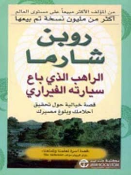 تحميل كتاب الراهب الذي باع سيارته الفيراري PDF روبين شارما