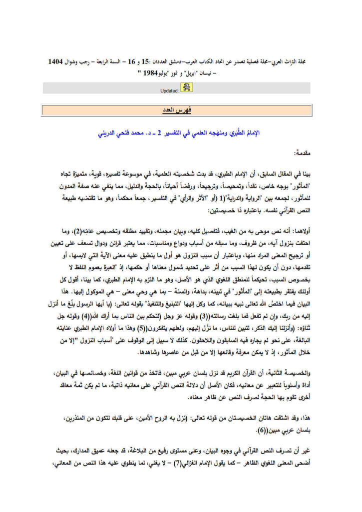 تحميل كتاب الإمام الطبري ومنهجه العلمي في التفسير (القسم الثاني) مقالة في مجلة التراث العربي ل محمد فتحي الدريني PDF محمد فتحي الدريني