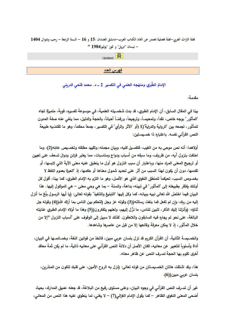 تحميل كتاب الإمام الطبري ومنهجه العلمي في التفسير (القسم الثاني) مقالة في مجلة التراث العربي ل محمد فتحي الدريني PDF محمد فتحي الدريني