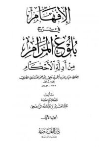 تحميل كتاب الإفهام في شرح بلوغ المرام من أدلة الأحكام PDF عبد العزيز بن عبد الله الراحجي نسخة سريعة