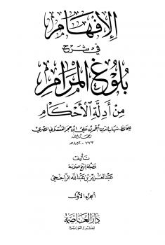 تحميل كتاب الإفهام في شرح بلوغ المرام من أدلة الأحكام PDF عبد العزيز بن عبد الله الراحجي نسخة سريعة