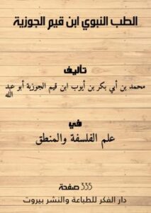 تحميل كتاب الطب النبوي PDF ابن قيم الجوزية