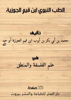 تحميل كتاب الطب النبوي PDF ابن قيم الجوزية