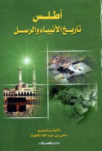 تحميل كتاب اطلس تاريخ الأنبياء والرسل ل سامي بن عبد الله بن أحمد الملغوث PDF