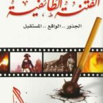 تحميل كتاب الفتنة الطائفية الجذور الواقع المستقبل ل راغب السرجاني PDF