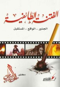 تحميل كتاب الفتنة الطائفية الجذور الواقع المستقبل ل راغب السرجاني PDF
