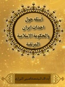 تحميل كتاب اسئله حول احداث ايران و الحكومه الاسلاميه المرتقبه PDF آيت الله العظمي سيد محمد حسيني شيرازي