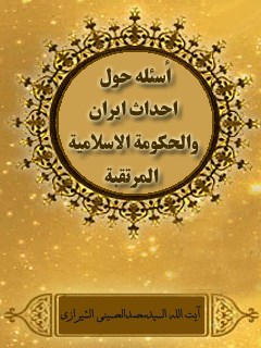 تحميل كتاب اسئله حول احداث ايران و الحكومه الاسلاميه المرتقبه PDF آيت الله العظمي سيد محمد حسيني شيرازي