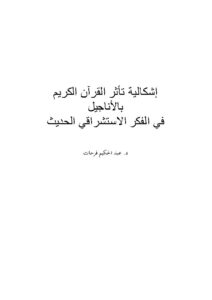 تحميل كتاب الثبات والشمول في الشريعة الإسلامية PDF عابد بن محمد السفياني