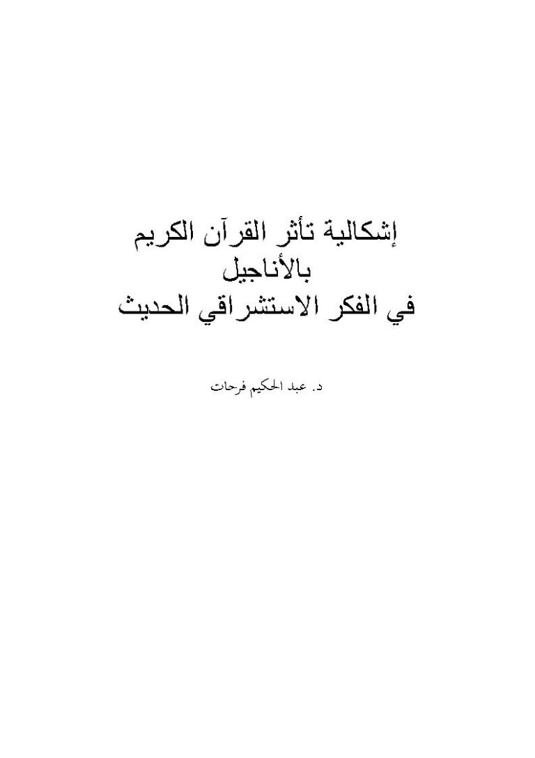 تحميل كتاب الثبات والشمول في الشريعة الإسلامية PDF عابد بن محمد السفياني
