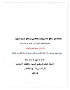 تحميل كتاب الكشف عن مناهج التغيير والبناء الحضاري من خلال السيرة النبوية PDF أ.د/ احمد محمد زايد