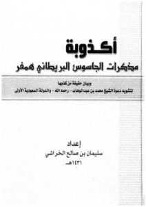 تحميل كتاب أكذوبة مذكرات الجاسوس البريطاني همفر – نسخة مصورة ل ابن حجر الهيتمي PDF ابن حجر الهيتمي
