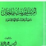 تحميل كتاب Biography أم سليم بنت ملحان داعية وهبت حياتها للدعوة PDF أمينة عمر الخراط