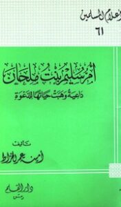 تحميل كتاب Biography أم سليم بنت ملحان داعية وهبت حياتها للدعوة PDF أمينة عمر الخراط