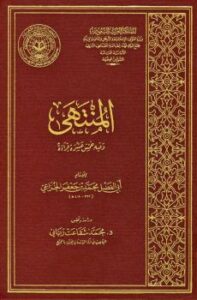 تحميل كتاب المنتهى وفيه خمس عشرة قراءة PDF أبو الفضل محمد بن جعفر الخزاعي الجرجاني