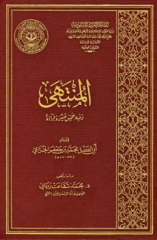 تحميل كتاب المنتهى وفيه خمس عشرة قراءة PDF أبو الفضل محمد بن جعفر الخزاعي الجرجاني