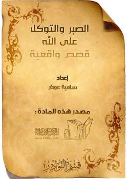 تحميل كتاب الصبر والتوكل على الله قصص واقعية سامية عوض PDF