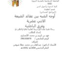 تحميل كتاب أوجه الشبه بين عقائد الشيعة الاثني عشرية وفرق الباطنية PDF فهد بن كريم بن محمد الأنصاري بدون علامة مائية