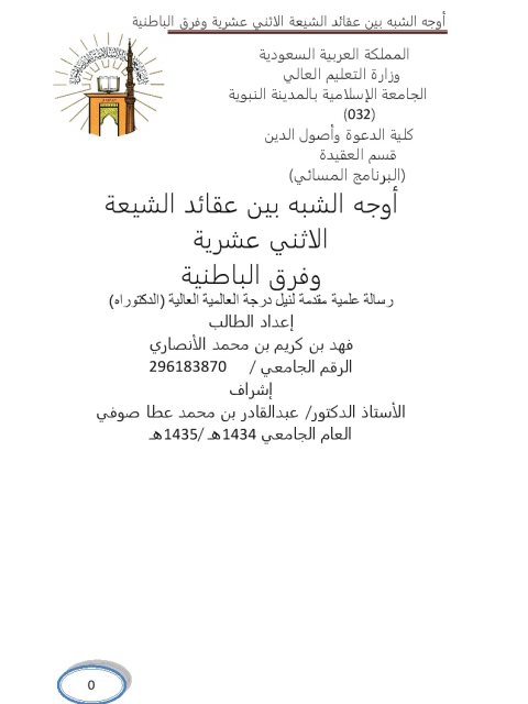 تحميل كتاب أوجه الشبه بين عقائد الشيعة الاثني عشرية وفرق الباطنية PDF فهد بن كريم بن محمد الأنصاري بدون علامة مائية