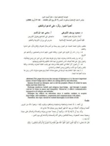 تحميل كتاب أهمية الحوار وأثره على الدعوة والتعليم لسامي عبد الله قاسم، محمد يوسف الشوبكي PDF