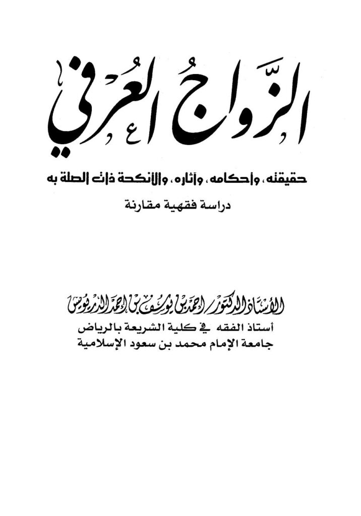 تحميل كتاب الزواج العرفي حقيقته وأحكامه وآثاره والأنكحة ذات الصلة به دراسة فقهية مقارنة لأحمد بن يوسف بن أحمد الدريويش PDF
