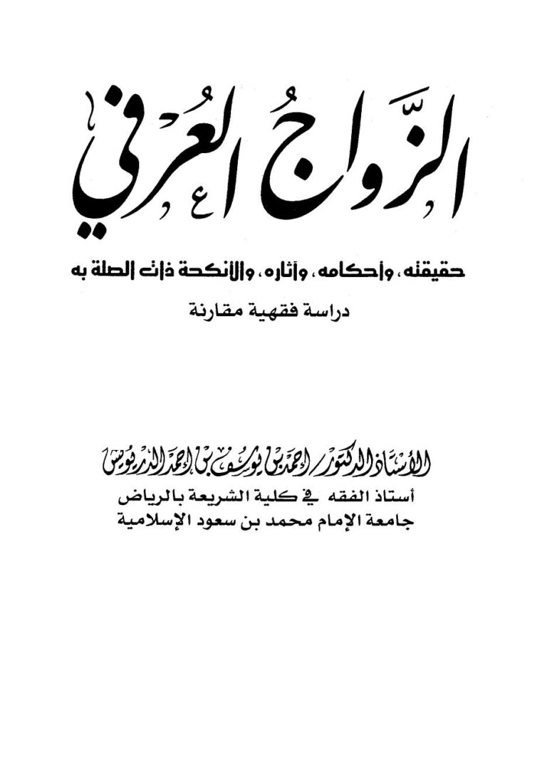 تحميل كتاب الزواج العرفي حقيقته وأحكامه وآثاره والأنكحة ذات الصلة به دراسة فقهية مقارنة لأحمد بن يوسف بن أحمد الدريويش PDF