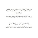 تحميل كتاب المنهج النقدي العقدي عند الحافظ ابن عبد البر المالكي من خلال كتابه التمهيد لما في الموطأ من المعاني والأسانيد PDF عارف بن مزيد السحيمي نسخة خفيفة