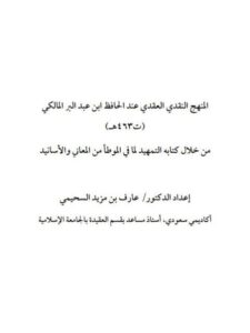 تحميل كتاب المنهج النقدي العقدي عند الحافظ ابن عبد البر المالكي من خلال كتابه التمهيد لما في الموطأ من المعاني والأسانيد PDF عارف بن مزيد السحيمي نسخة خفيفة