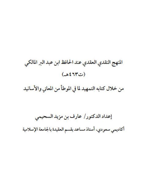 تحميل كتاب المنهج النقدي العقدي عند الحافظ ابن عبد البر المالكي من خلال كتابه التمهيد لما في الموطأ من المعاني والأسانيد PDF عارف بن مزيد السحيمي نسخة خفيفة