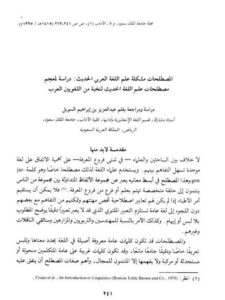 تحميل كتاب المصطلحات مشكلة علم اللغة العربي الحديث دراسة لمعجم مصطلحات علم اللغة الحديث لنخبة من اللغويين العرب PDF