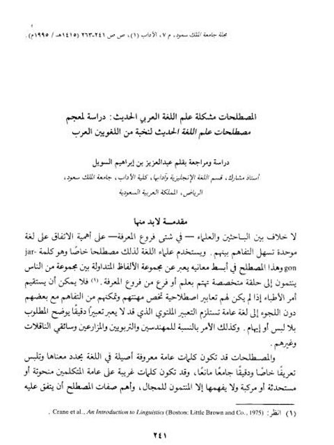 تحميل كتاب المصطلحات مشكلة علم اللغة العربي الحديث دراسة لمعجم مصطلحات علم اللغة الحديث لنخبة من اللغويين العرب PDF