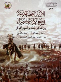 تحميل كتاب الاستراتيجيه الحربيه في معركه عاشوراء لنبيل قدوري الحسني PDF