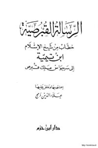 تحميل كتاب الرسالة القبرصية خطاب من شيخ الإسلام ابن تيمية إلى سرجواس ملك قبرص ل عليها علاء الدين دمج PDF ابن تيمية