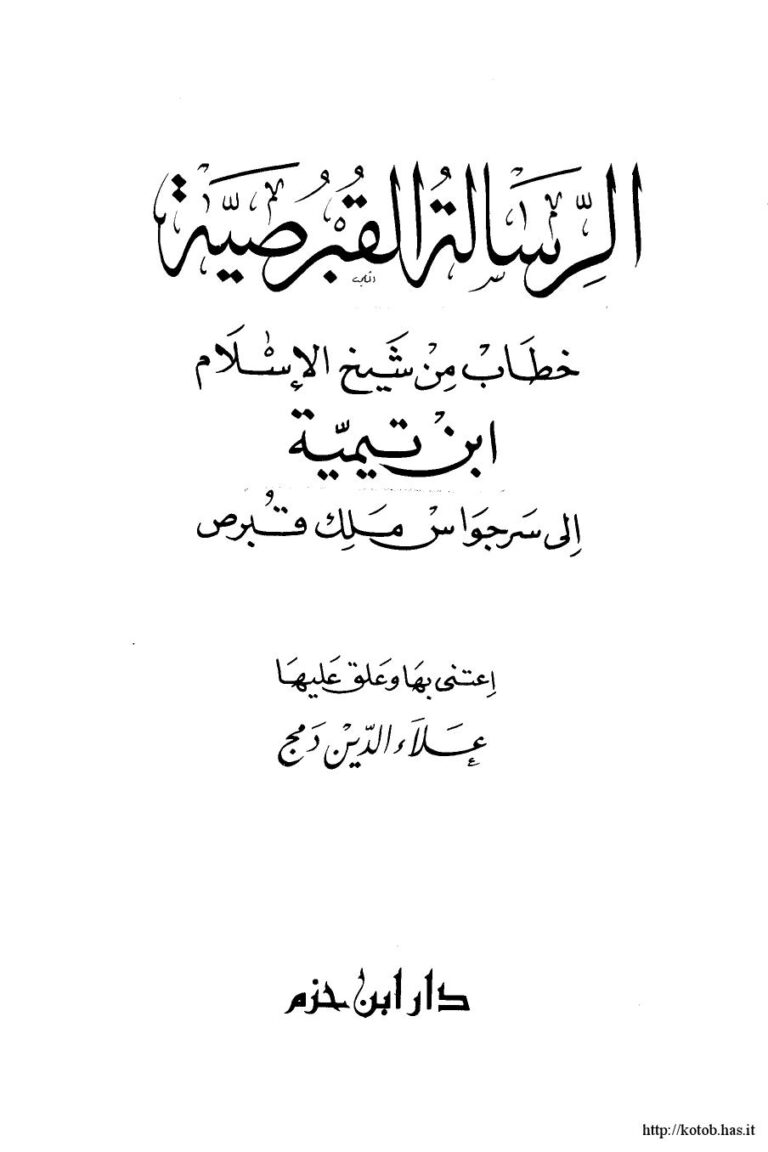 تحميل كتاب الرسالة القبرصية خطاب من شيخ الإسلام ابن تيمية إلى سرجواس ملك قبرص ل عليها علاء الدين دمج PDF ابن تيمية