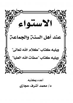 تحميل كتاب الاستواء عند أهل السنة والجماعة – كلام الله تعالى ل د.محمد أشرف حجازي PDF