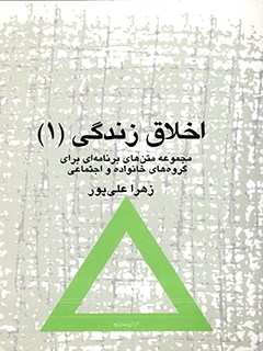 تحميل كتاب اخلاق زندگی (1) : مجموعه متن های برنامه ای برای گروه های خانواده و اجتماعی ل زهرا علي پور PDF زهرا علي پور