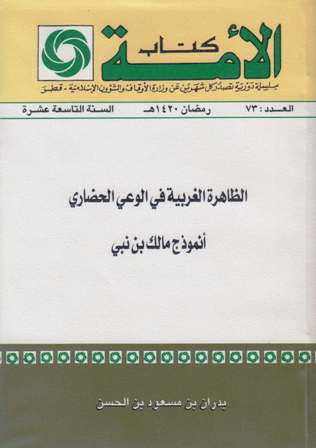 تحميل كتاب الظاهرة الغربية في الوعي الحضاري أنموذج مالك بن نبي PDF بدران بن مسعود بن الحسن مناسب للهواتف