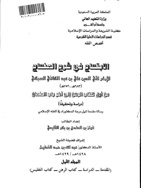 تحميل كتاب الابتهاج في شرح المنهاج لتقي الدين علي بن عبد الكافي السبكي من أول كتاب الرهن إلى آخر باب الضمان دراسة وتحقيق ل فواز بن الصادق بن بكر القايدي PDF تقي الدين علي بن عبد الكافي السبكي