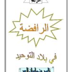 تحميل كتاب الرافضة في بلاد التوحيد PDF ناصر بن سليمان العمر