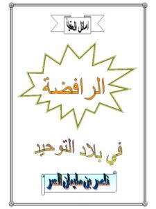 تحميل كتاب الرافضة في بلاد التوحيد PDF ناصر بن سليمان العمر
