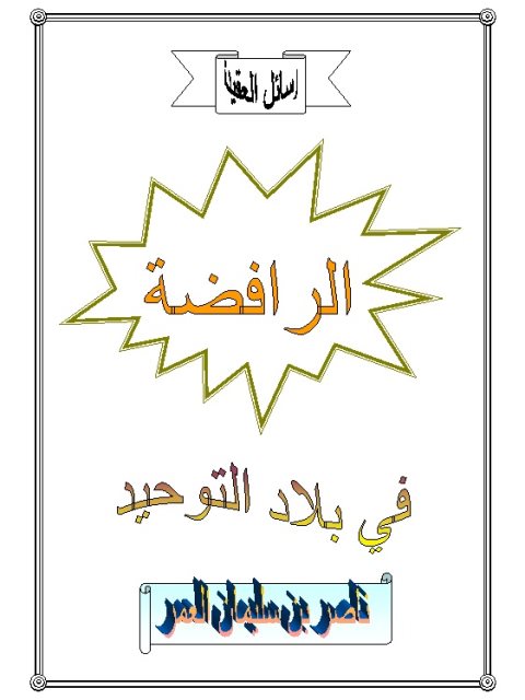 تحميل كتاب الرافضة في بلاد التوحيد PDF ناصر بن سليمان العمر