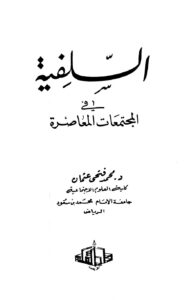 تحميل كتاب السلفية في المجتمعات المعاصرة PDF محمد فتحي عثمان نسخة محمولة